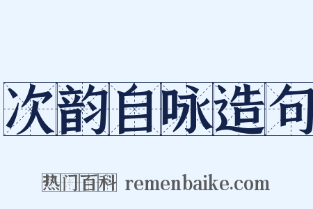 次韵自咏造句是什么意思的图片